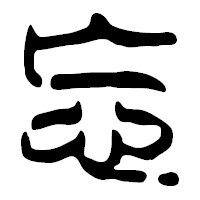 「忘」の篆古印フォント・イメージ