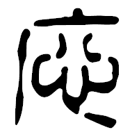「応」の篆古印フォント・イメージ