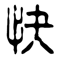 「快」の篆古印フォント・イメージ