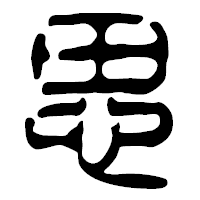 「思」の篆古印フォント・イメージ