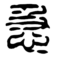 「急」の篆古印フォント・イメージ