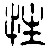 「性」の篆古印フォント・イメージ