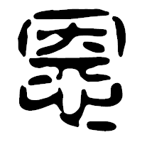「恩」の篆古印フォント・イメージ