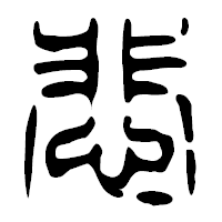 「悲」の篆古印フォント・イメージ
