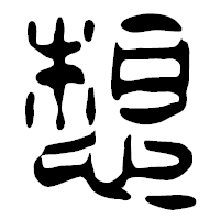「想」の篆古印フォント・イメージ