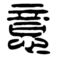 「意」の篆古印フォント・イメージ