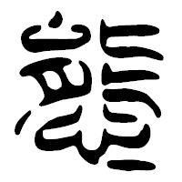 「態」の篆古印フォント・イメージ