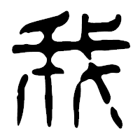 「我」の篆古印フォント・イメージ