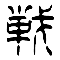 「戦」の篆古印フォント・イメージ