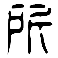 「所」の篆古印フォント・イメージ
