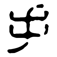 「手」の篆古印フォント・イメージ
