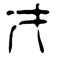 「才」の篆古印フォント・イメージ