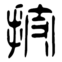 「技」の篆古印フォント・イメージ