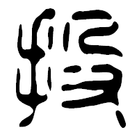 「投」の篆古印フォント・イメージ