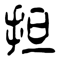 「担」の篆古印フォント・イメージ