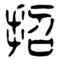 「招」の篆古印フォント・イメージ