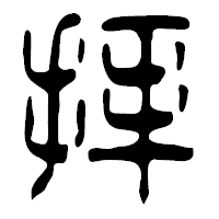 「拝」の篆古印フォント・イメージ