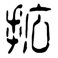 「拡」の篆古印フォント・イメージ