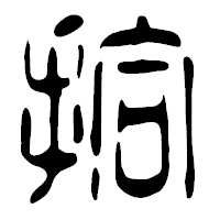 「拾」の篆古印フォント・イメージ