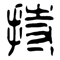 「持」の篆古印フォント・イメージ
