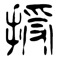 「授」の篆古印フォント・イメージ