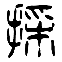 「採」の篆古印フォント・イメージ