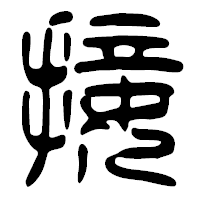 「接」の篆古印フォント・イメージ