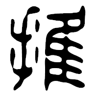 「推」の篆古印フォント・イメージ