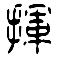 「揮」の篆古印フォント・イメージ