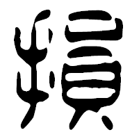 「損」の篆古印フォント・イメージ
