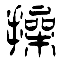 「操」の篆古印フォント・イメージ