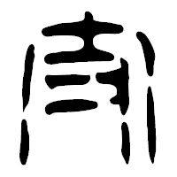 「支」の篆古印フォント・イメージ