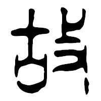 「故」の篆古印フォント・イメージ