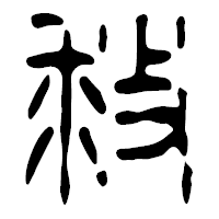 「救」の篆古印フォント・イメージ