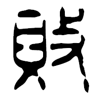 「敗」の篆古印フォント・イメージ