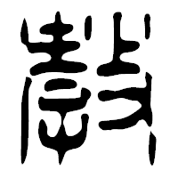 「教」の篆古印フォント・イメージ