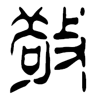 「敬」の篆古印フォント・イメージ