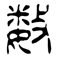 「数」の篆古印フォント・イメージ