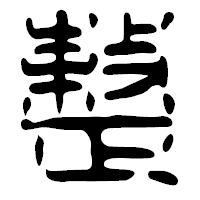 「整」の篆古印フォント・イメージ