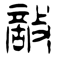 「敵」の篆古印フォント・イメージ