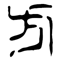 「方」の篆古印フォント・イメージ