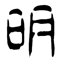「明」の篆古印フォント・イメージ