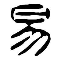 「易」の篆古印フォント・イメージ