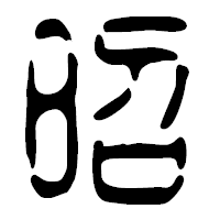 「昭」の篆古印フォント・イメージ