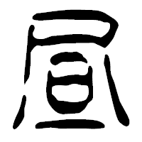 「昼」の篆古印フォント・イメージ