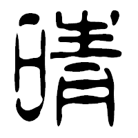 「晴」の篆古印フォント・イメージ