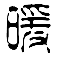 「暖」の篆古印フォント・イメージ