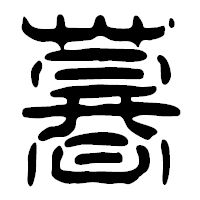 「暮」の篆古印フォント・イメージ