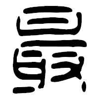 「最」の篆古印フォント・イメージ
