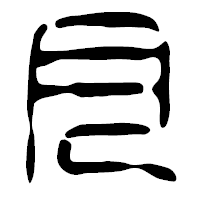 「月」の篆古印フォント・イメージ